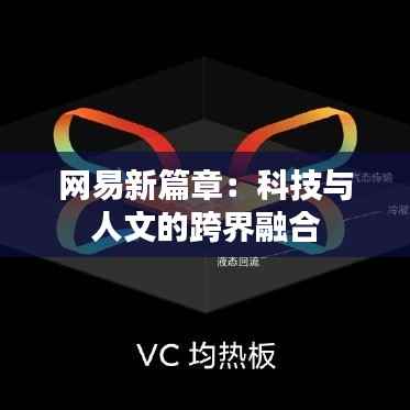 网易新篇章:科技与人文的跨界融合