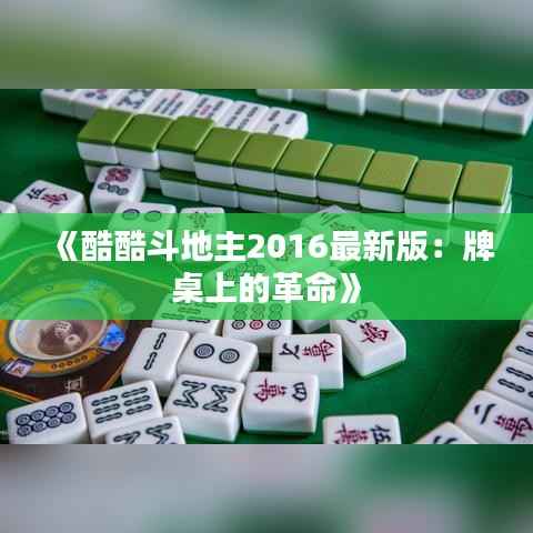 《酷酷斗地主2016最新版:牌桌上的革命》