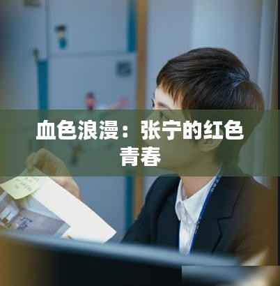 血色浪漫:张宁的红色青春