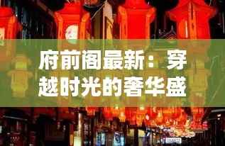 府前阁最新:穿越时光的奢华盛宴