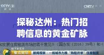 探秘达州:热门招聘信息的黄金矿脉