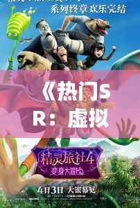 《热门SR：虚拟世界的奇幻之旅》