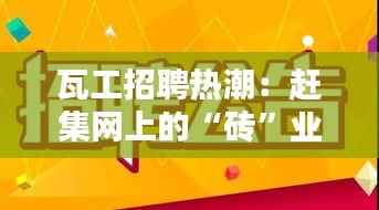 瓦工招聘热潮:赶集网上的“砖”业机遇