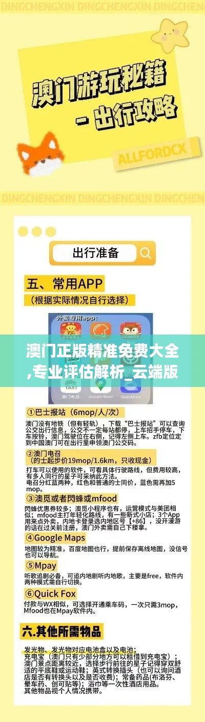 澳门正版精准免费大全,专业评估解析_云端版33.236