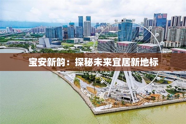 宝安新韵:探秘未来宜居新地标