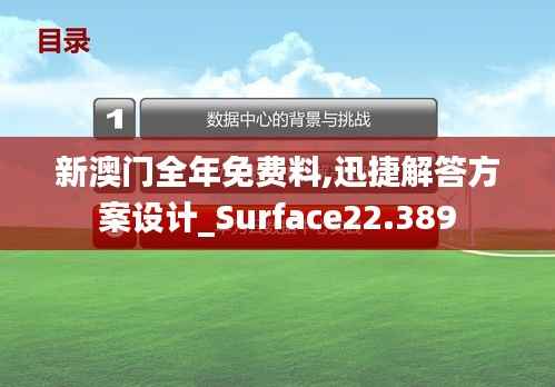 新澳门全年免费料,迅捷解答方案设计_Surface22.389