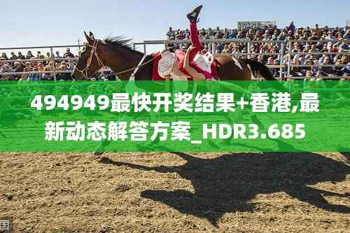 494949最快开奖结果+香港,最新动态解答方案_HDR3.685