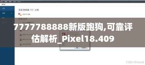 7777788888新版跑狗,可靠评估解析_Pixel18.409