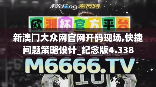 新澳门大众网官网开码现场,快捷问题策略设计_纪念版4.338