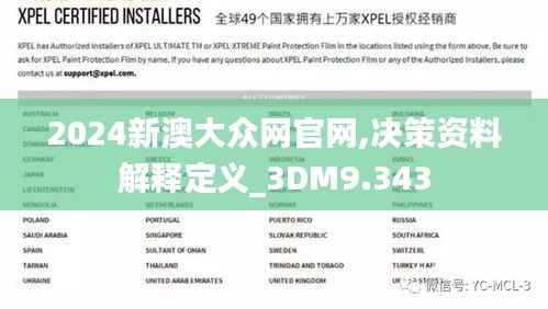 2024新澳大众网官网,决策资料解释定义_3DM9.343