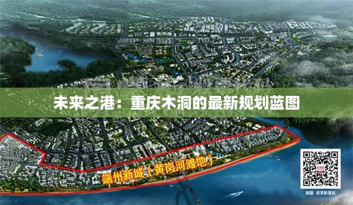 未来之港:重庆木洞的最新规划蓝图