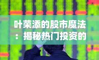 叶荣添的股市魔法:揭秘热门投资的黄金法则