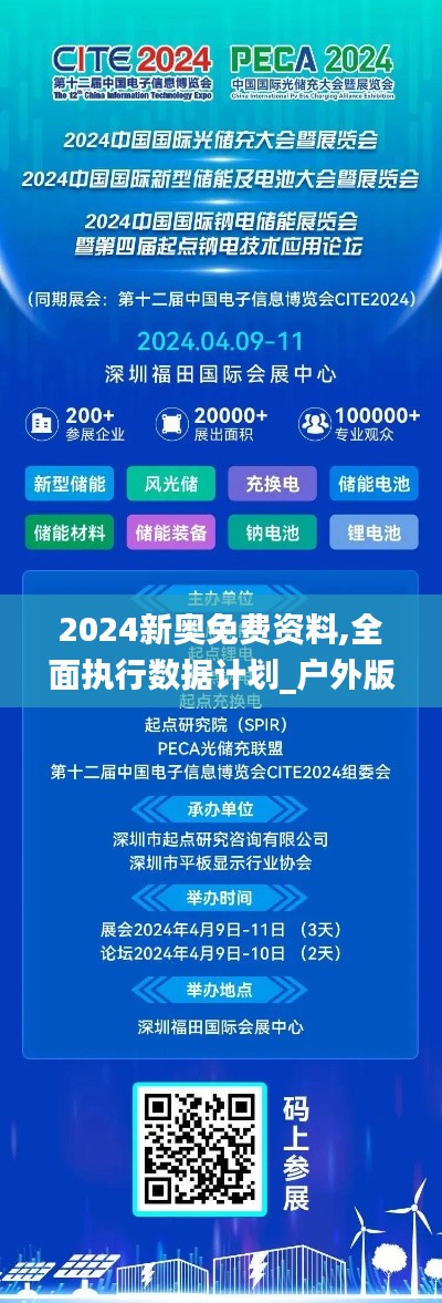 2024新奥免费资料,全面执行数据计划_户外版19.404