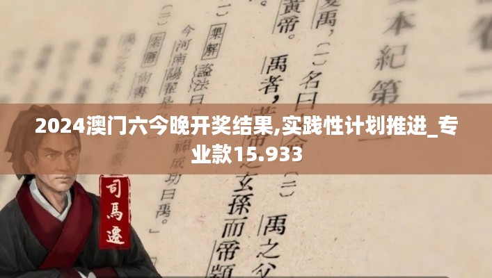 2024澳门六今晚开奖结果,实践性计划推进_专业款15.933