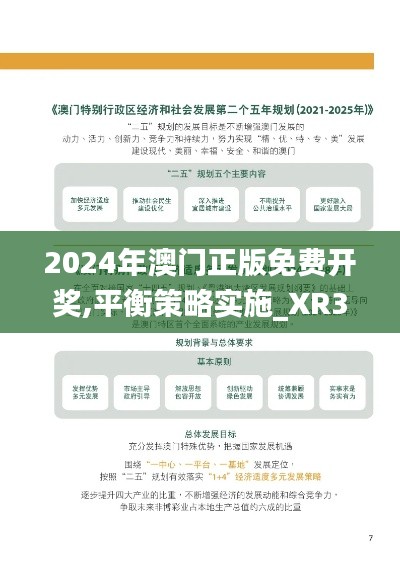 2024年澳门正版免费开奖,平衡策略实施_XR3.834