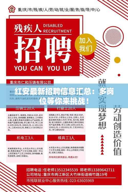 红安最新招聘信息汇总:多岗位等你来挑战!