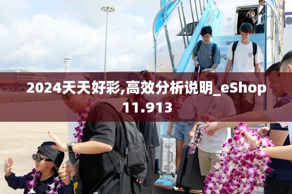 2024天天好彩,高效分析说明_eShop11.913