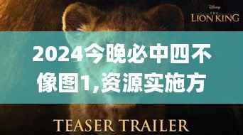 2024今晚必中四不像图1,资源实施方案_V版7.121