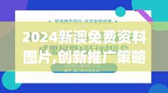 2024新澳免费资料图片,创新推广策略_3K3.329