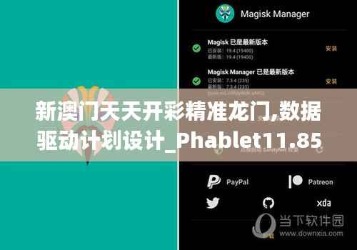 新澳门天天开彩精准龙门,数据驱动计划设计_Phablet11.850
