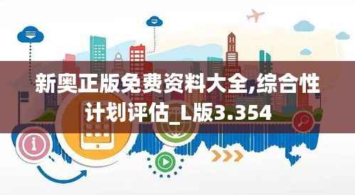 新奥正版免费资料大全,综合性计划评估_L版3.354