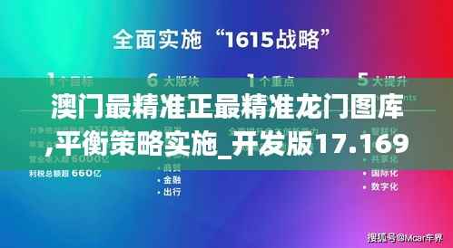 澳门最精准正最精准龙门图库,平衡策略实施_开发版17.169