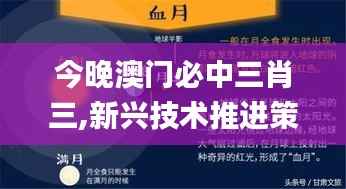 今晚澳门必中三肖三,新兴技术推进策略_ios3.183