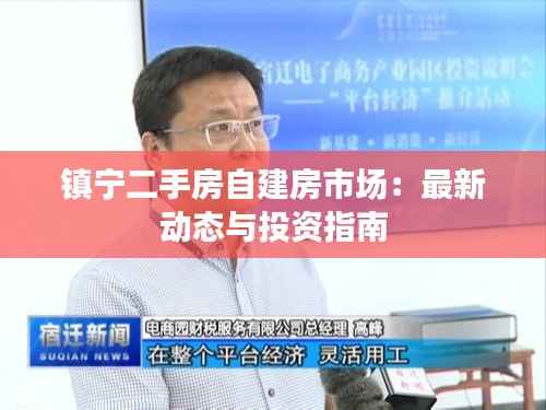 镇宁二手房自建房市场:最新动态与投资指南