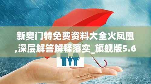 新奥门特免费资料大全火凤凰,深层解答解释落实_旗舰版5.672