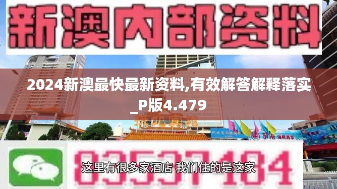 2024新澳最快最新资料,有效解答解释落实_P版4.479