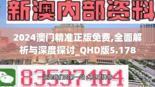 2024澳门精准正版免费,全面解析与深度探讨_QHD版5.178