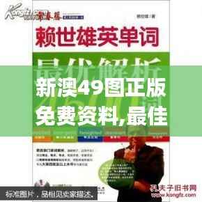新澳49图正版免费资料,最佳精选解释落实_创意版14.118