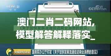 澳门二肖二码网站,模型解答解释落实_FHD4.224