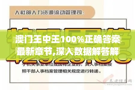 澳门王中王100%正确答案最新章节,深入数据解答解释落实_开发版1.947