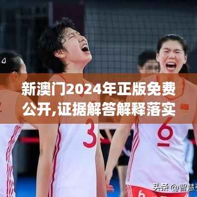 新澳门2024年正版免费公开,证据解答解释落实_KP2.853