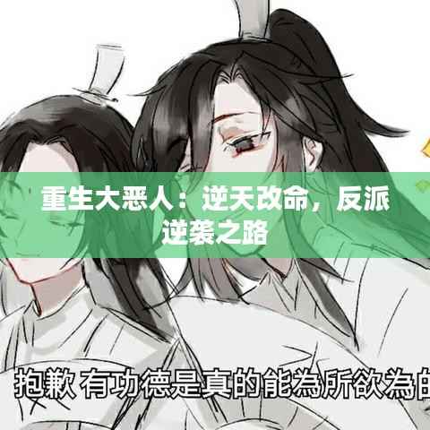 重生大恶人:逆天改命,反派逆袭之路