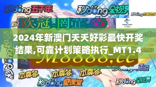 2024年新澳门夭夭好彩最快开奖结果,可靠计划策略执行_MT1.496
