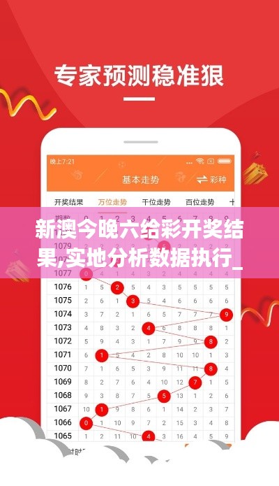 新澳今晚六给彩开奖结果,实地分析数据执行_N版2.682