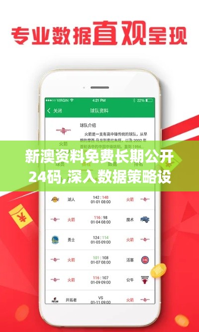新澳资料免费长期公开24码,深入数据策略设计_安卓4.343