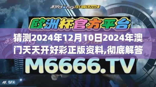 猜测2024年12月10日2024年澳门天天开好彩正版资料,彻底解答解释落实_豪华款1.969