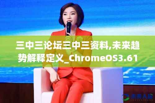 三中三论坛三中三资料,未来趋势解释定义_ChromeOS3.615