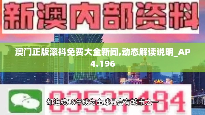 澳门正版滚抖免费大全新闻,动态解读说明_AP4.196
