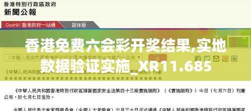 香港免费六会彩开奖结果,实地数据验证实施_XR11.685
