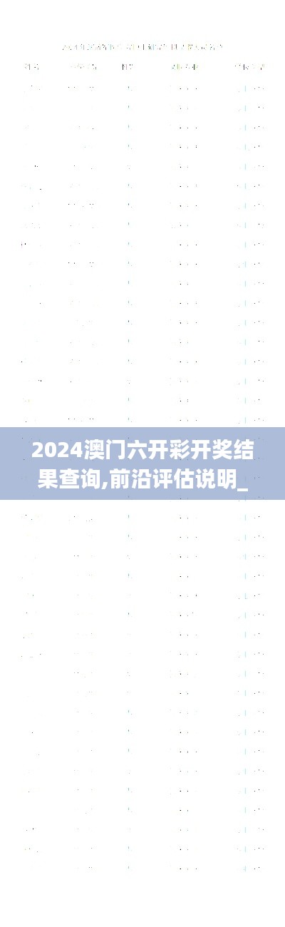 2024澳门六开彩开奖结果查询,前沿评估说明_UHD9.167
