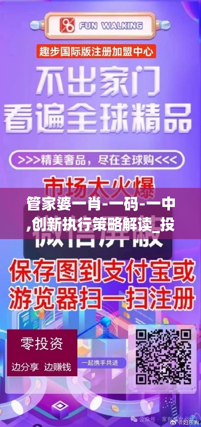 管家婆一肖-一码-一中,创新执行策略解读_投资版5.972