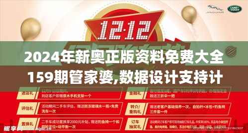 2024年新奥正版资料免费大全159期管家婆,数据设计支持计划_8DM10.204