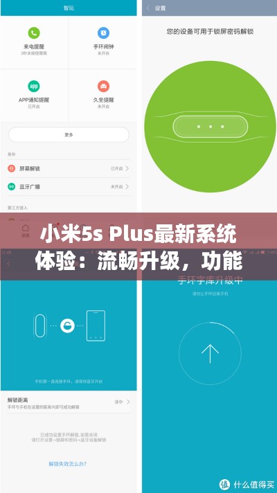 小米5s Plus最新系统体验:流畅升级,功能丰富