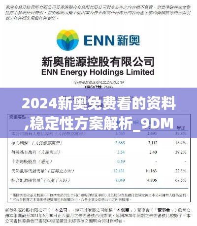 2024新奥免费看的资料,稳定性方案解析_9DM6.623