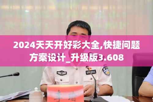 2024天天开好彩大全,快捷问题方案设计_升级版3.608