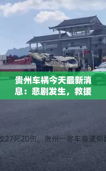 贵州车祸今天最新消息:悲剧发生,救援全力展开